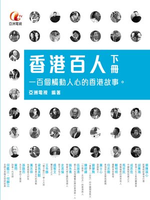 cover image of 《香港百人》下冊